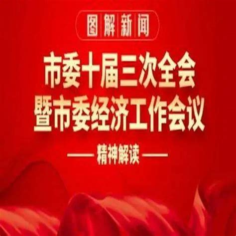 图解丨市委十届三次全会暨市委经济工作会议精神鹤壁日报来源