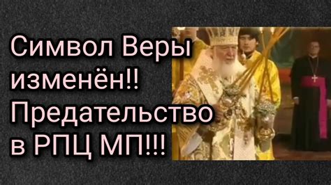 Символ Веры изменён!!Предательство в РПЦ МП!!! - YouTube