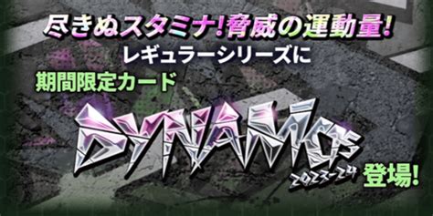 2023 24ダイナモ（レギュラー）登場！選手評価まとめ Fc伯爵＠ウイコレ・ワサコレ