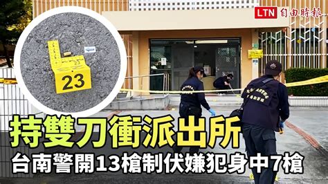 槍擊現場曝光！男持雙刀衝台南宅港派出所 警開13槍制伏嫌犯身中7槍─影片 Dailymotion