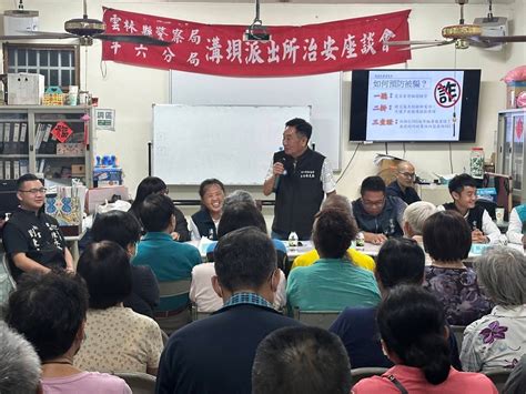 斗六溝垻里社區治安座談會 警民溝通對談零距離 民眾網