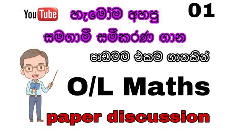 O L Maths paper discussion සමගම සමකරණ samagami samikarana YouTube