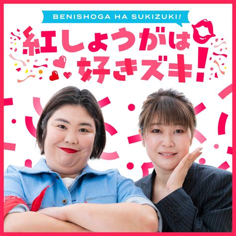 紅しょうがのpodcast『紅しょうがは好きズキ！』がスタート 毎週月曜配信 ラジトピ ラジオ関西トピックス