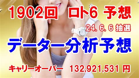 ロト6予想 第1902回 データー分析予想 24 6 6 抽選【キャリーオーバー発生中】132921531円 チャンス回！ Youtube