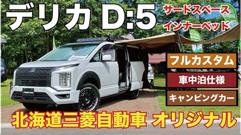 デリカD 5 キャンピングカー大型サイドオーニング付で車中泊も可能当社オリジナルのデリカD 5をご紹介 YouTube