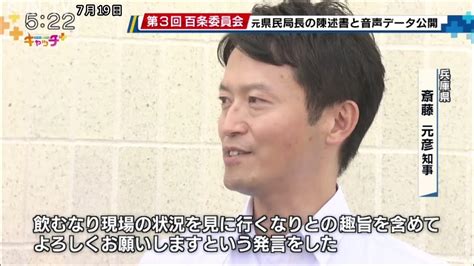 斎藤知事批判文書問題 百条委員会で元県民局長が残した陳述書や音声データが公開 Youtube