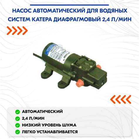 Прочие аксессуары и комплектующие для судов Насос автоматический для ...