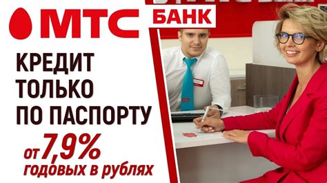 Кредит наличными только по паспорту – потребительский кредит в МТС ...