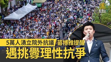 8萬人湧立院外抗議 苗博雅提醒遇挑釁理性抗爭 新唐人亞太電視台