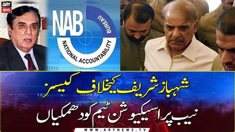 Nab Staff Probing Cases Against Pm Shehbaz Sharif Receive Threats Youtube