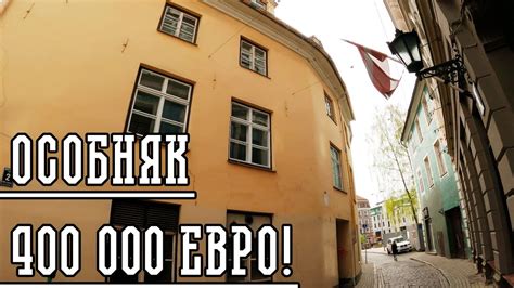 СТАРАЯ РИГА! ЭКСКЛЮЗИВ! - YouTube