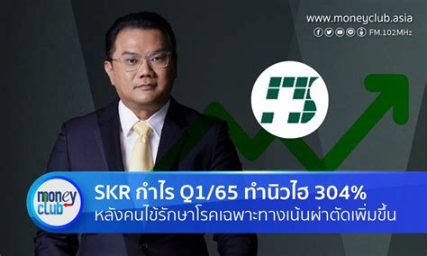 Skr โชว์กำไร Q165 ทำนิวไฮ 304 คนไข้รักษาโรคเฉพาะทางเน้นผ่าตัดพุ่ง