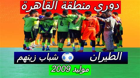 الشوط الثاني الطيران وشباب زينهم 2009 YouTube