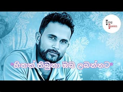 හතක තබන ඔබ ලබනනට hithak thibuna oba labannata lyrics song Denuwan