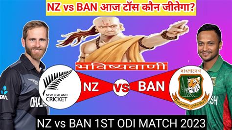 New Zealand Vs Bangladesh 1st Odi Aaj Ka Match Kaun Jitega जाने