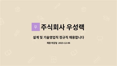 주식회사 우성랙 설계 및 기술영업직 정규직 채용합니다 초보가능 더팀스