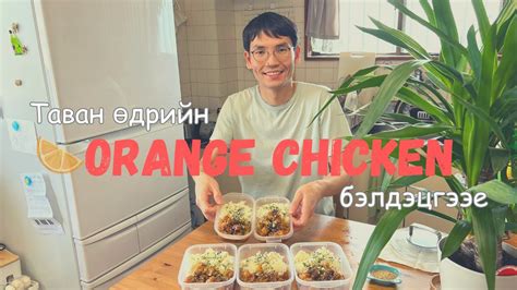 30 МИНУТАД 5 ӨДРИЙН ХООЛОО БЭЛДЭВ | 🍊 ЖҮРЖИЙН СОУСТ ТАХИА 🐔 - YouTube