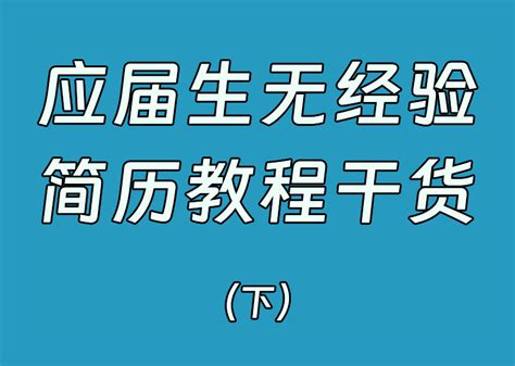 【应届生无经验】如何写一份内容丰富有优势的简历？（下） 锤子简历