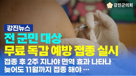 강진뉴스 강진보건소 전 군민 무료 독감 예방 접종 실시 💉 Youtube