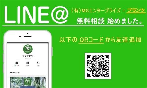 公式line＠で、かんたん問合せ！！