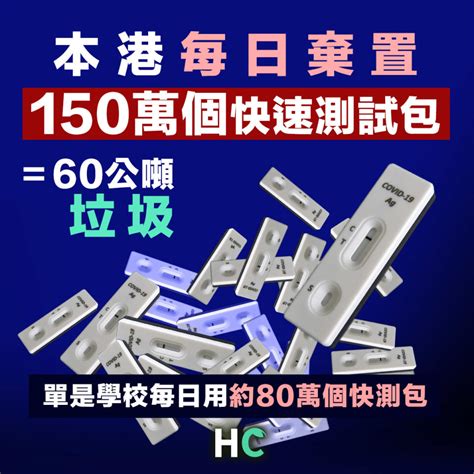 【快測包】本港每日棄置150萬個快速測試包 等於60公噸垃圾