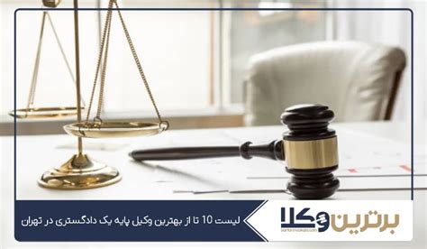 10 تا از بهترین وکیل پایه یک دادگستری در تهران⚖️【سال1403】 ️