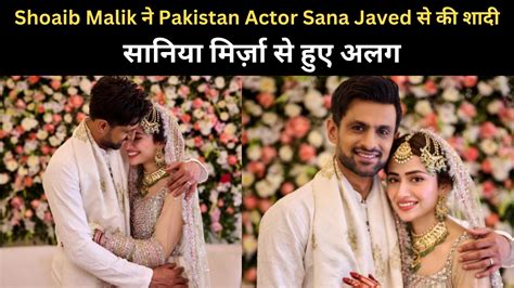 Shoaib Malik ने Pakistan Actor Sana Javed से की शादी सानिया मिर्ज़ा से