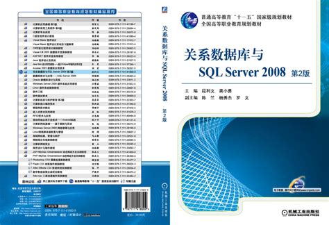 关系数据库与sql Server 2008 第2版 机械工业出版社