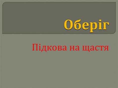 Презентація "Підкова-оберіг"