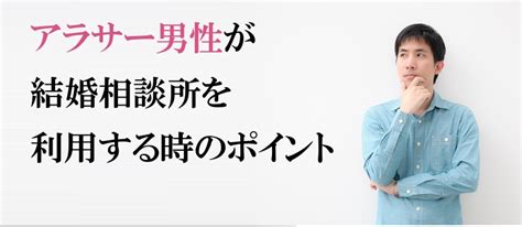 アラサー男性が結婚相談所を利用する時のポイント