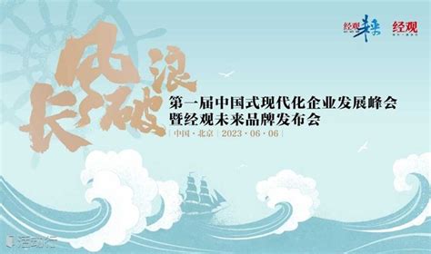 长风破浪：第一届中国式现代化企业发展峰会暨经观未来品牌发布会发现精彩城市生活 活动发布及直播平台！！