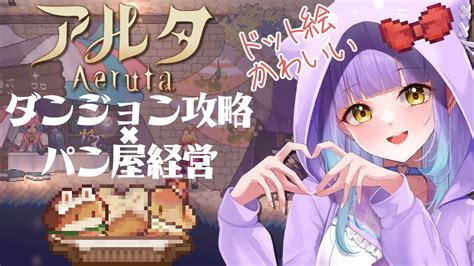 vtuber 探索パン屋のドット絵新作ゲーム Aeruta YouTube