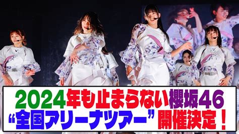 【櫻坂46】 2024年も止まらない櫻坂46「全国アリーナツアー」開催決定！【ネットの反応】 Yayafa