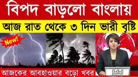 আবহাওয়ার খবর বঙ্গোপসাগরে ঘূর্ণাবর্ত আগামী ৩ দিন টানা ঝড় বৃষ্টি