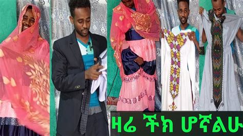 🔴የባህል ልብሶችን ለብሼ አሪፍ ችክ ሆኛልሁ ጥብሱኝ📞0948489872 ውጭ አገርም እንለካለን🥰🙏 Youtube