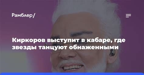 Певец Киркоров будет несколько лет выступать в обнаженных постановках