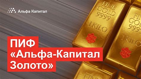 ПИФ "Альфа-Капитал Золото" - YouTube