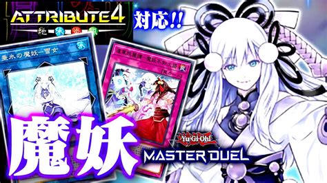 【遊戯王マスターデュエル】アトリビュート4対応！魔妖2023【ゆっくり解説】 Youtube