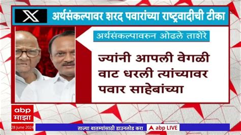 Sharad Pawar On Budget राज्याच्या अर्थसंकल्पावर शरद पवारांची टीका Abp