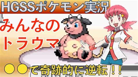 【hgss3】みんなのトラウマ！アカネのミルタンク【ポケモン実況】【英語実況】 Youtube