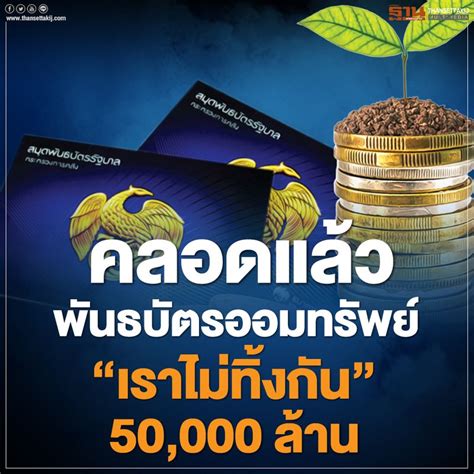 ฐานเศรษฐกิจthansettakij 14พค เปิดขาย พันธบัตรออมทรัพย์ “เราไม่ทิ้ง