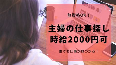 30代主婦の仕事探し｜時給2000円も可、無資格でもできる仕事を教えます！