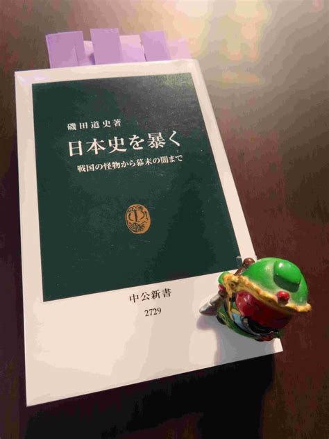 Jp 日本史を暴く 戦国の怪物から幕末の闇まで 中公新書 Ebook 磯田道史 本