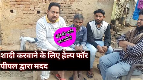 शादी करवाने के लिए किया कुछ मदद हेल्प फॉर पीपल द्वारा मदद पूरा देखे