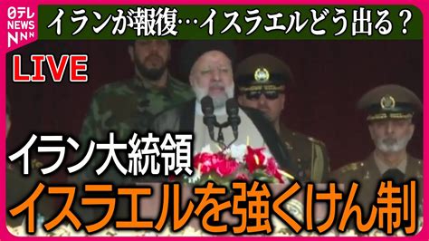 【ライブ】『イランがイスラエルに“報復”攻撃』「大規模かつ激しい報復を行う」イラン大統領がイスラエルを強くけん制 など ──ニュースまとめ