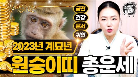 미리보는 2023년 대박나는 원숭이띠운세🐵 2023년에는 원숭이띠에게 어떤 좋은 소식이 있을까 임신생경신생무신생병신생