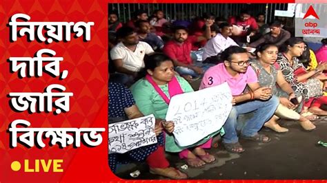 Job Agitation নিয়োগ দাবি জারি বিক্ষোভ উত্তপ্ত ক্যামাক স্ট্রিট । Abp