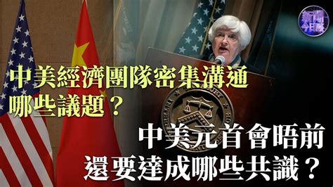 專家解讀｜副總理何立峰訪美，中美經濟團隊密集溝通哪些議題？中美元首會晤前，中美還要達成哪些共識？｜美軍艦迫近南海島礁，有何意圖？｜新聞今日談｜中美關係 Youtube