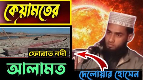 কেয়ামতের আলামত নিয়ে আলোচনা । হাফেজ দেলোয়ার হোসাইন। Youtube