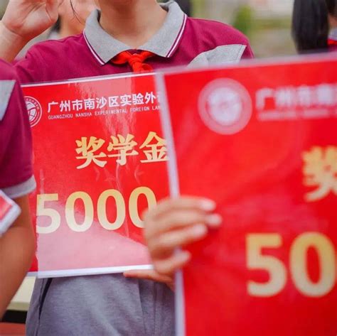 壕气！南沙这所学校一开学就给学生发放112万奖学金！ 实验 广州市 学费